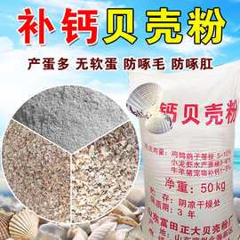 贝壳粉饲料原料鸡鸭鹅鸽子鹌鹑鸟类虾蜗牛用补钙添加剂到县区提货